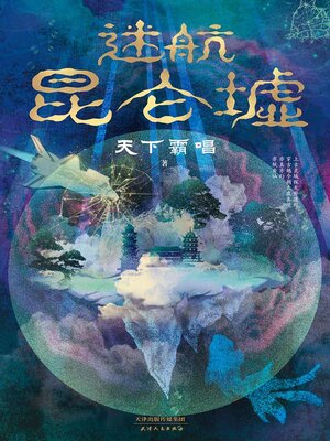cover image of 迷航昆仑墟